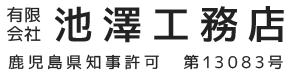 霧島市・姶良市でお風呂やトイレ・キッチンのリフォームは池澤工務店